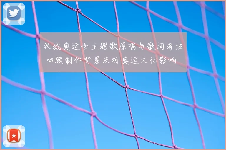 汉城奥运会主题歌原唱与歌词考证 回顾制作背景及对奥运文化影响