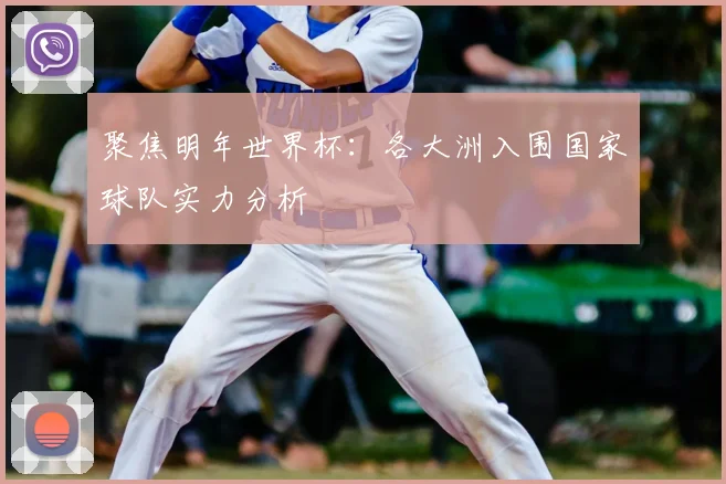 聚焦明年世界杯：各大洲入围国家球队实力分析