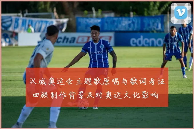 汉城奥运会主题歌原唱与歌词考证 回顾制作背景及对奥运文化影响