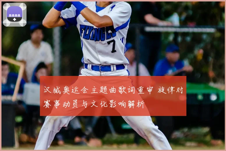 汉城奥运会主题曲歌词重审 旋律对赛事动员与文化影响解析