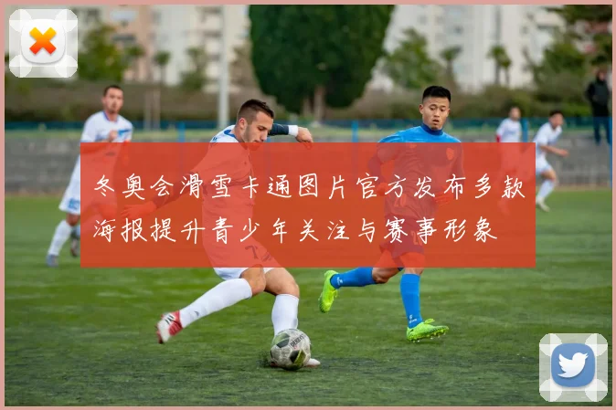 冬奥会滑雪卡通图片官方发布多款海报提升青少年关注与赛事形象