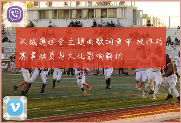 汉城奥运会主题曲歌词重审 旋律对赛事动员与文化影响解析