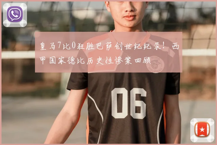 皇马7比0狂胜巴萨创世纪纪录！西甲国家德比历史性惨案回顾