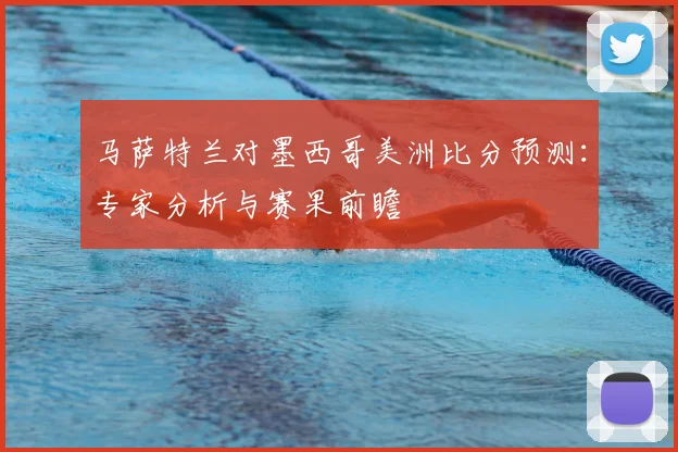 马萨特兰对墨西哥美洲比分预测：专家分析与赛果前瞻