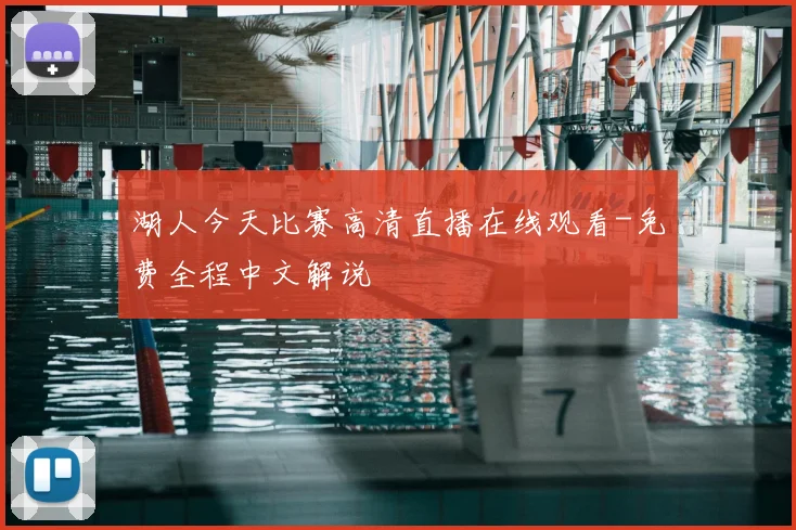 湖人今天比赛高清直播在线观看-免费全程中文解说