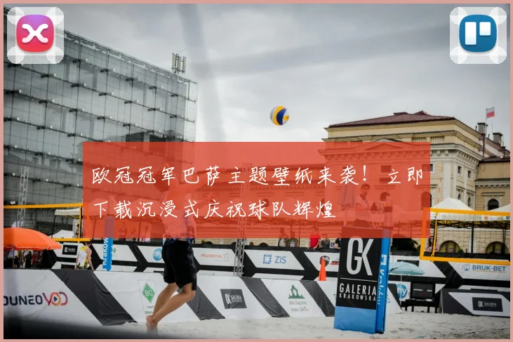 欧冠冠军巴萨主题壁纸来袭！立即下载沉浸式庆祝球队辉煌