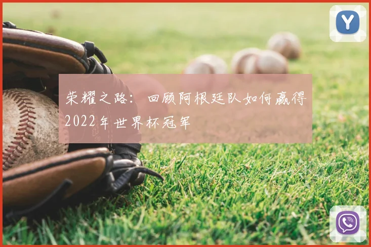 荣耀之路：回顾阿根廷队如何赢得2022年世界杯冠军