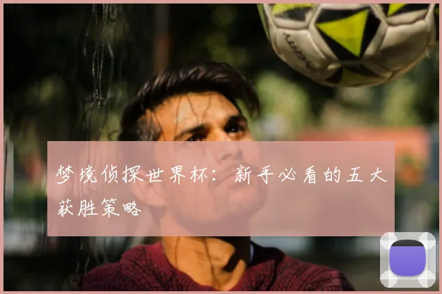 梦境侦探世界杯：新手必看的五大获胜策略