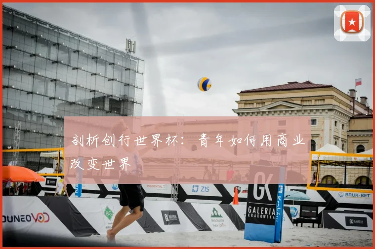 剖析创行世界杯：青年如何用商业改变世界