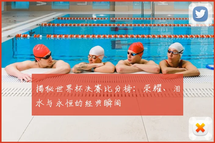 揭秘世界杯决赛比分榜：荣耀、泪水与永恒的经典瞬间