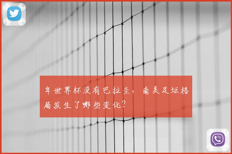 年世界杯没有巴拉圭,南美足坛格局发生了哪些变化?