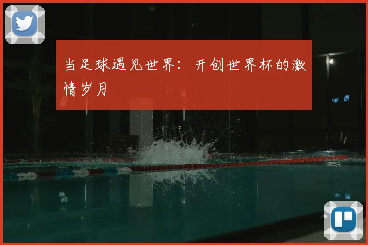 当足球遇见世界:开创世界杯的激情岁月