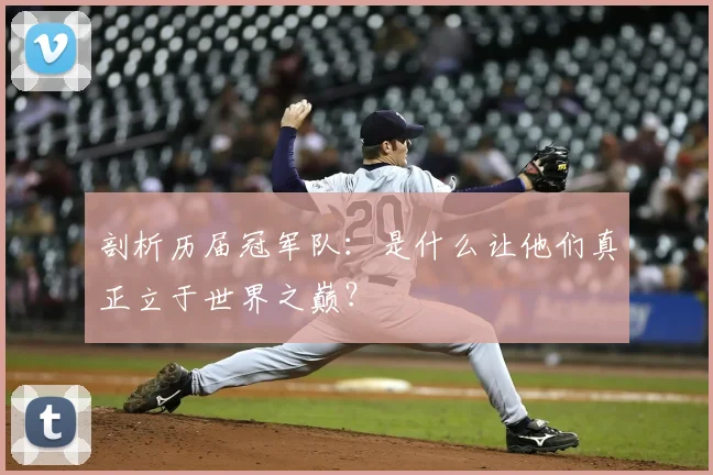剖析历届冠军队：是什么让他们真正立于世界之巅？