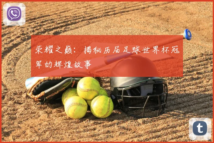 荣耀之巅：揭秘历届足球世界杯冠军的辉煌故事